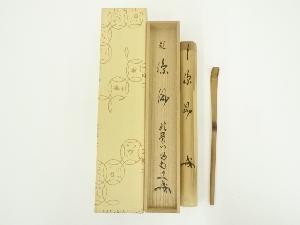 宗春造　竹茶杓（銘：涼風）（前大徳　細合喝堂書付）（共箱）